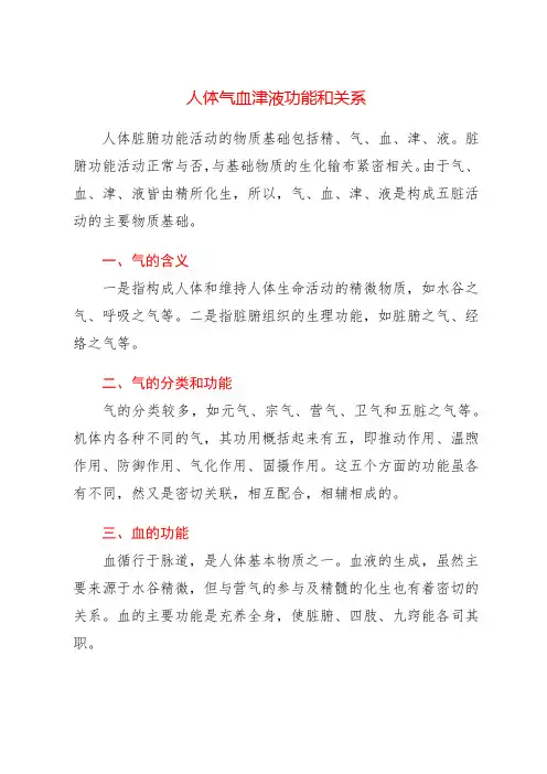人体气血津液功能和关系