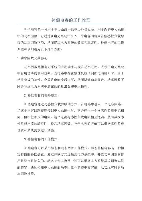 补偿电容的工作原理