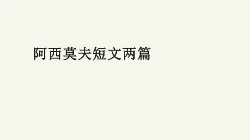 第6课《阿西莫夫短文两篇》 (共21页)部编版语文八年级下册