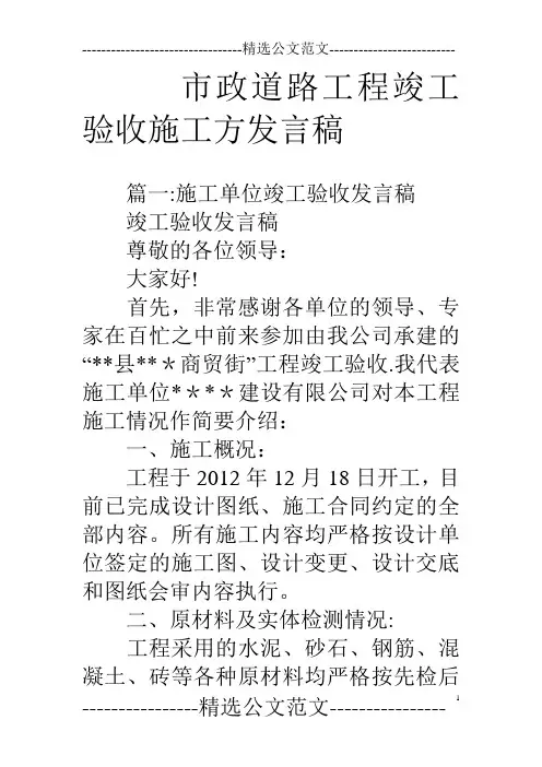 市政道路工程竣工验收施工方发言稿