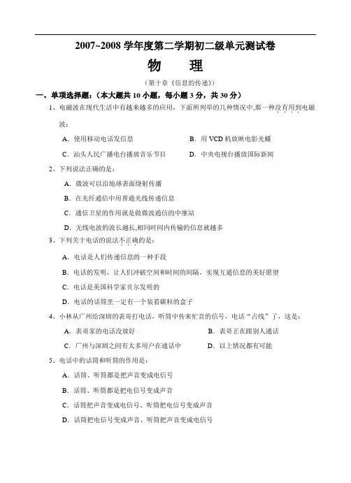 ~八年级物理第二学期第十章信息的传递试卷及答案 人教版