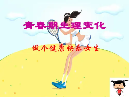 青春期生理变化(女生版)