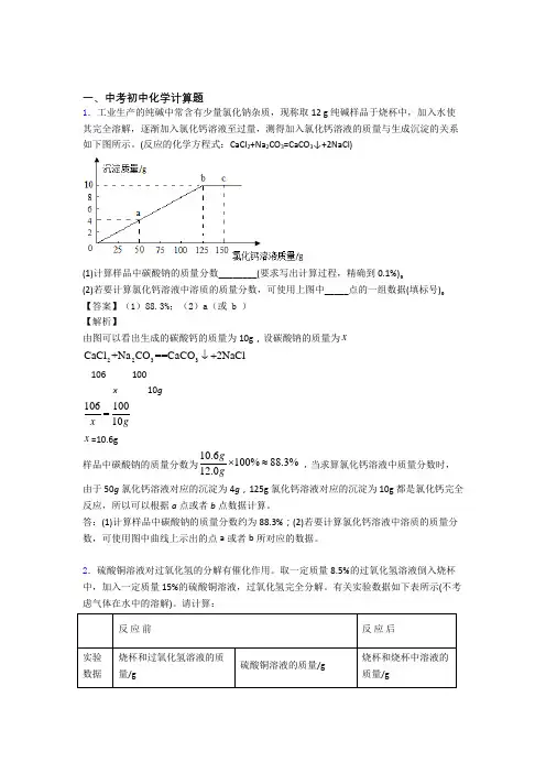 2020-2021中考化学计算题-经典压轴题附详细答案