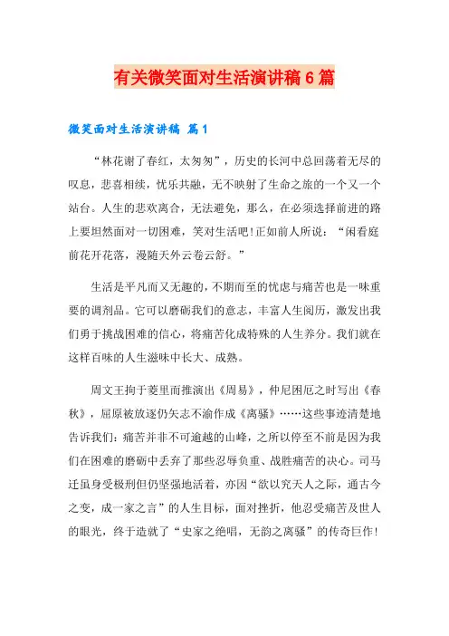 有关微笑面对生活演讲稿6篇