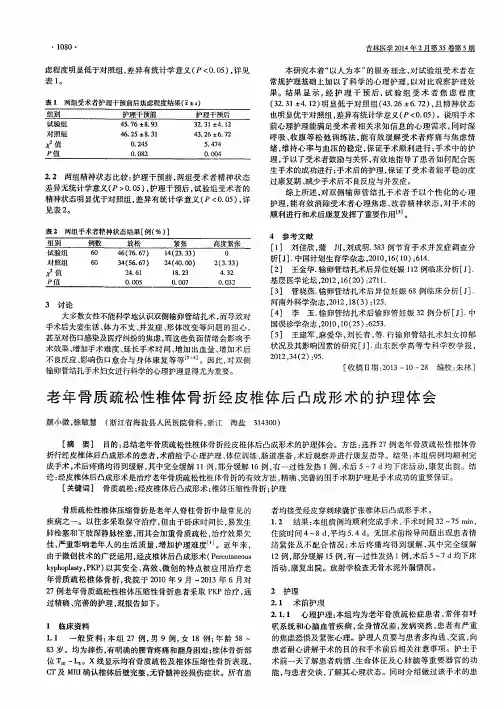老年骨质疏松性椎体骨折经皮椎体后凸成形术的护理体会