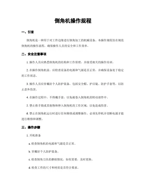 倒角机操作规程