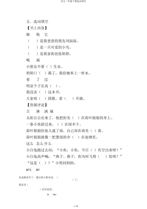 语文一年级下册选词填空