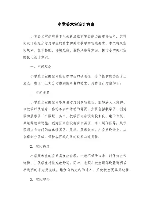 小学美术室设计方案