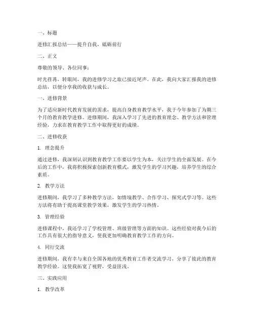 进修汇报总结文案范文