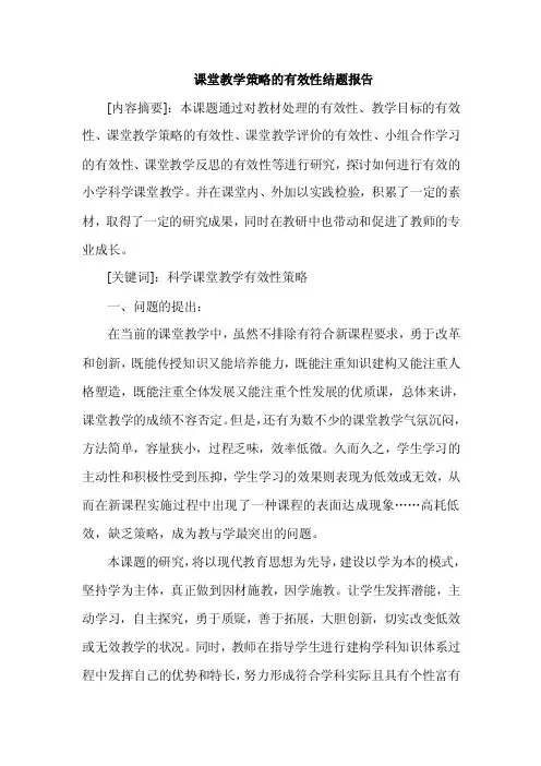 课堂教学策略的有效性结题报告