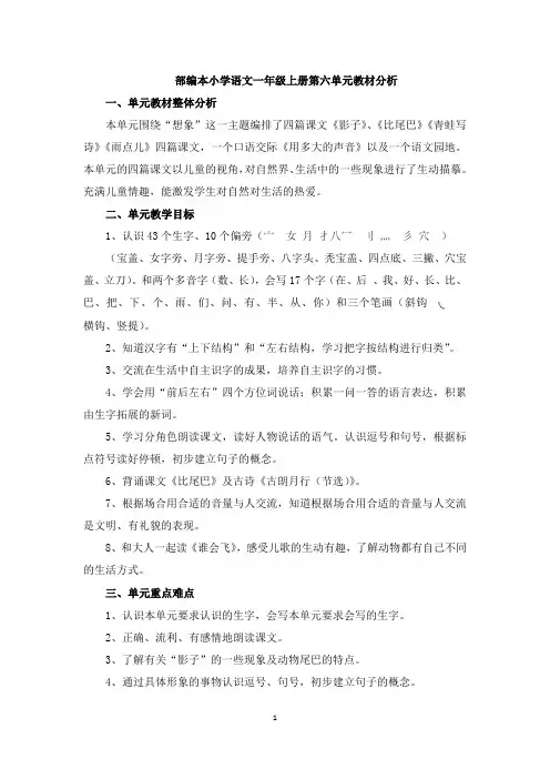 (完整word)部编本小学语文一年级上册第六单元教材分析