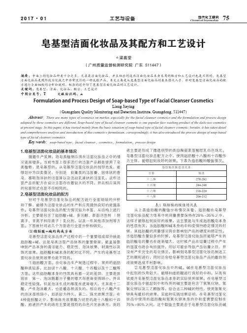 皂基型洁面化妆品及其配方和工艺设计