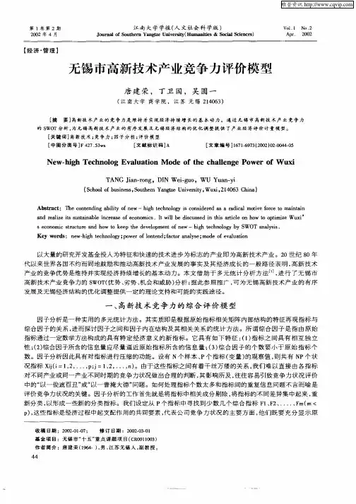 无锡市高新技术产业竞争力评价模型