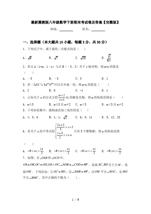 最新冀教版八年级数学下册期末考试卷及答案【完整版】