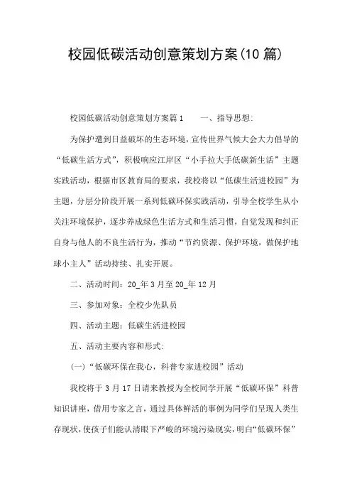 校园低碳活动创意策划方案(10篇)