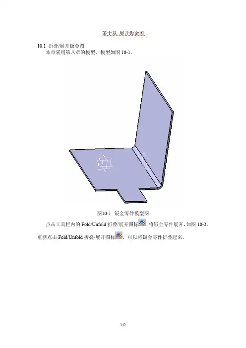 CATIA钣金实例教程 第十章_展开钣金图