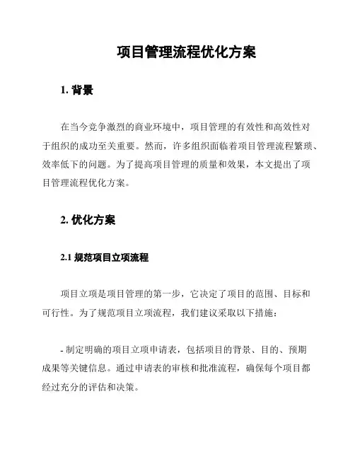 项目管理流程优化方案