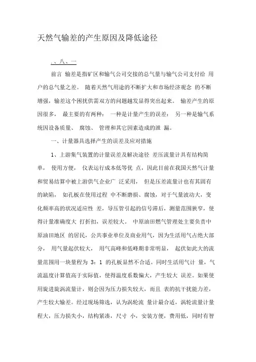天然气输差的产生原因及降低途径