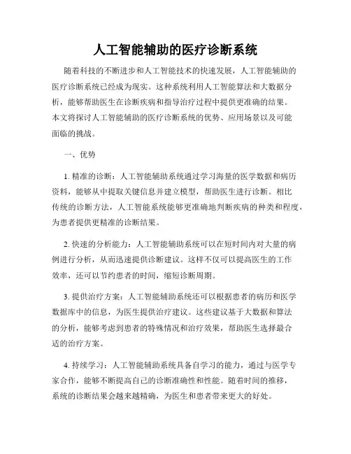 人工智能辅助的医疗诊断系统