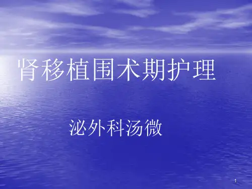 肾移植护理课件