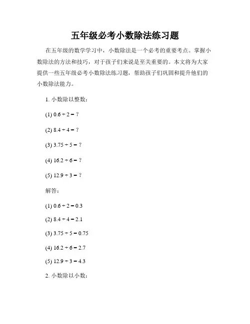 五年级必考小数除法练习题