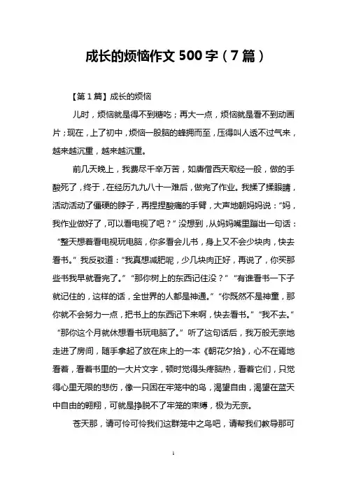 成长的烦恼作文500字(7篇)