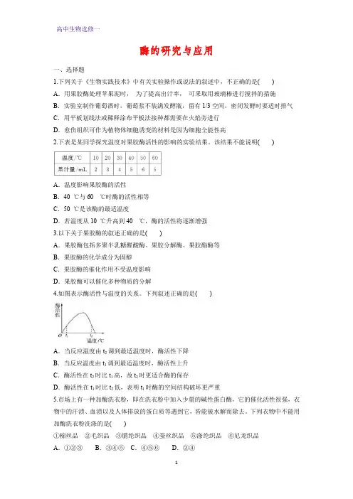 高中生物选修一课时作业5：专题4 酶的研究与应用