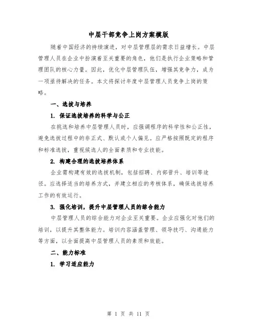 中层干部竞争上岗方案模版（4篇）