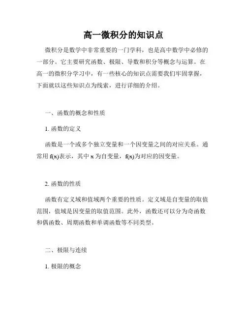 高一微积分的知识点