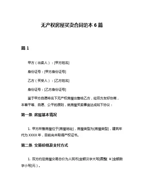 无产权房屋买卖合同范本6篇