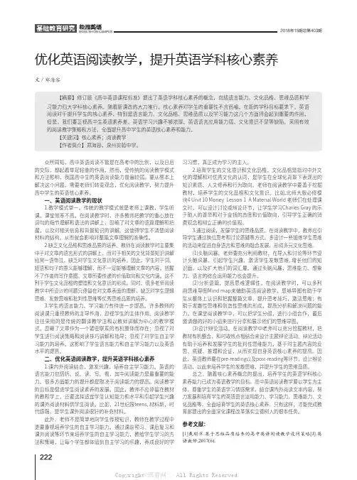 优化英语阅读教学，提升英语学科核心素养 