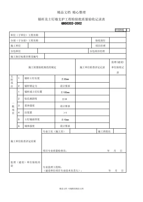 锚杆及土钉墙支护工程检验批质量验收记录表