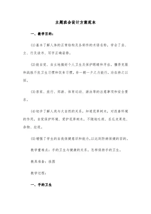 主题班会设计方案范本(五篇)