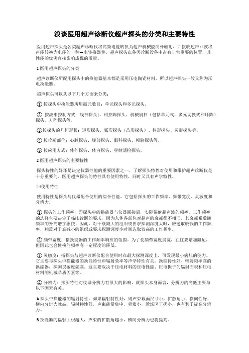 浅谈医用超声诊断仪超声探头的分类和主要特性