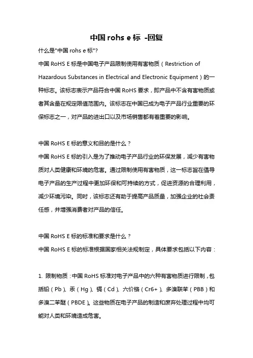 中国rohs e标 -回复