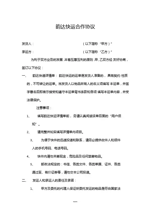 韵达快运合作协议