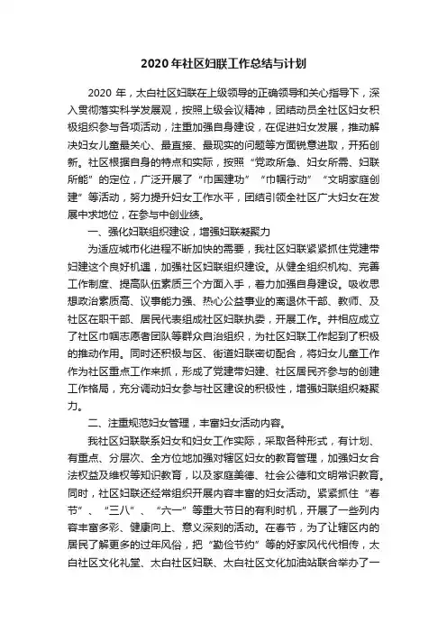 2020年社区妇联工作总结与计划