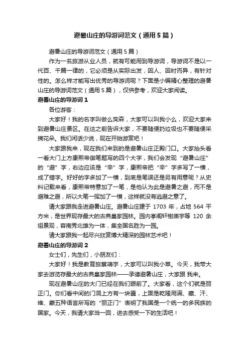 避暑山庄的导游词范文（通用5篇）