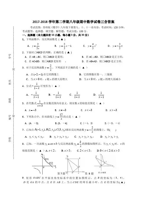 苏科版2017-2018学年第二学期八年级期中数学试卷三含答案