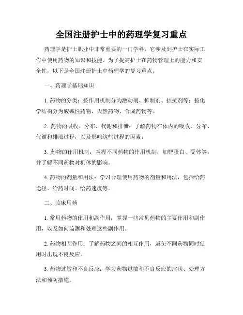 全国注册护士中的药理学复习重点
