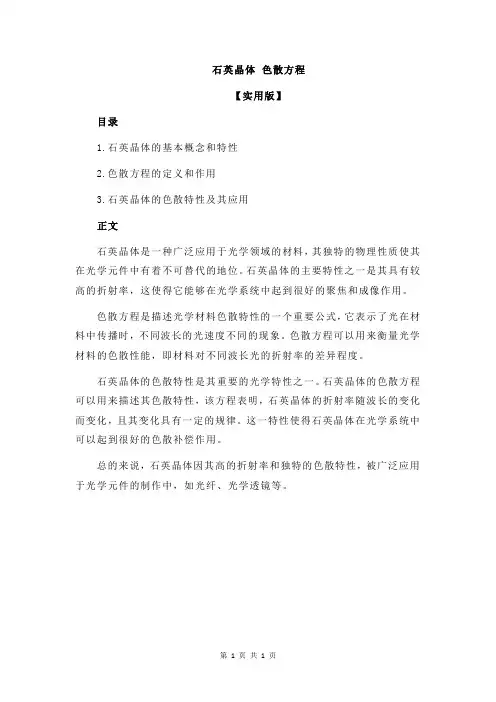 石英晶体 色散方程