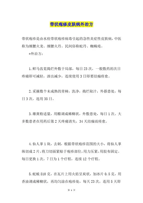 带状疱疹皮肤病外治方