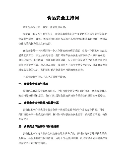 食品安全主持词