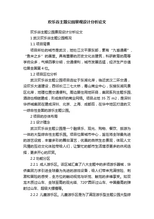 欢乐谷主题公园景观设计分析论文