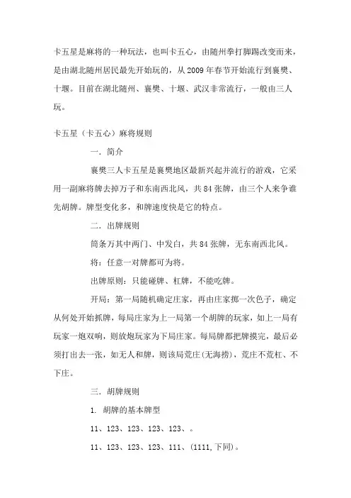 卡五星(卡五心)麻将规则