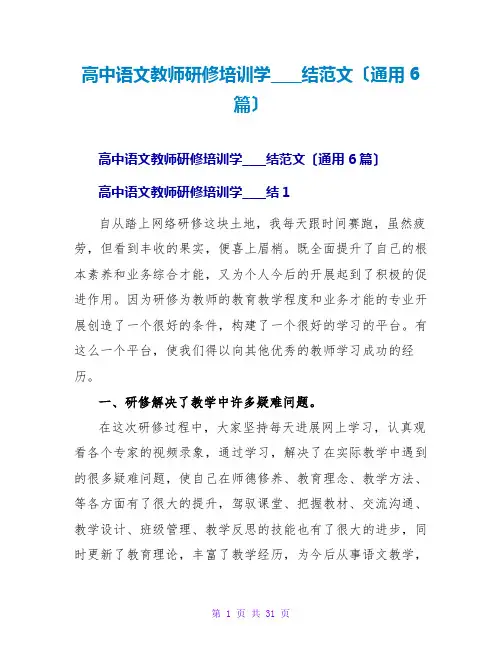 高中语文教师研修培训学习总结范文(通用6篇)