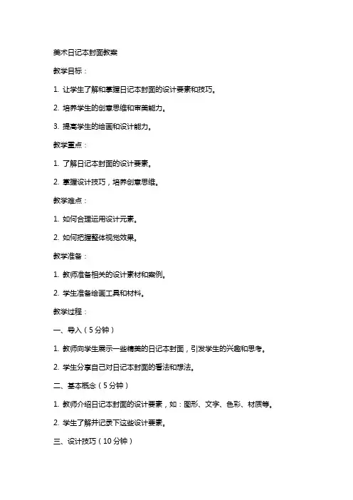 美术日记本封面教案