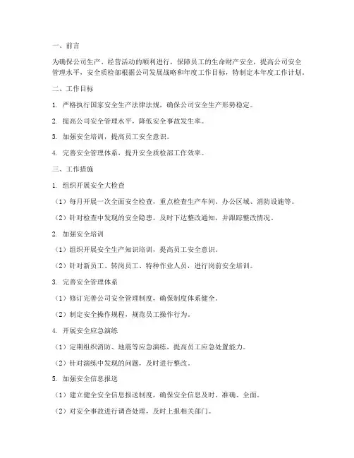 安全质检部年度工作计划