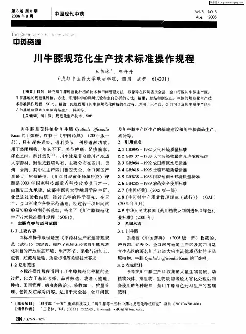 川牛膝规范化生产技术标准操作规程