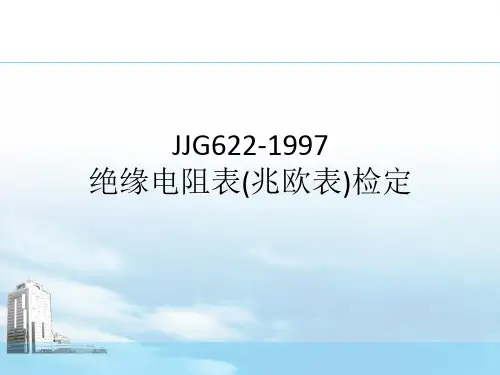 绝缘电阻表